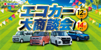 エコカー大商談会を開催します！！